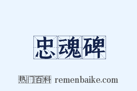 忠魂碑是什么意思的图片